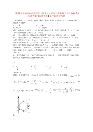 高考数学 复习汇编全程必备8 平面解析几何