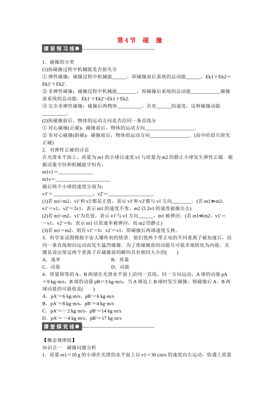 高中物理 第十六章 第4节 碰　撞课时作业 新人教版选修3-5_第1页