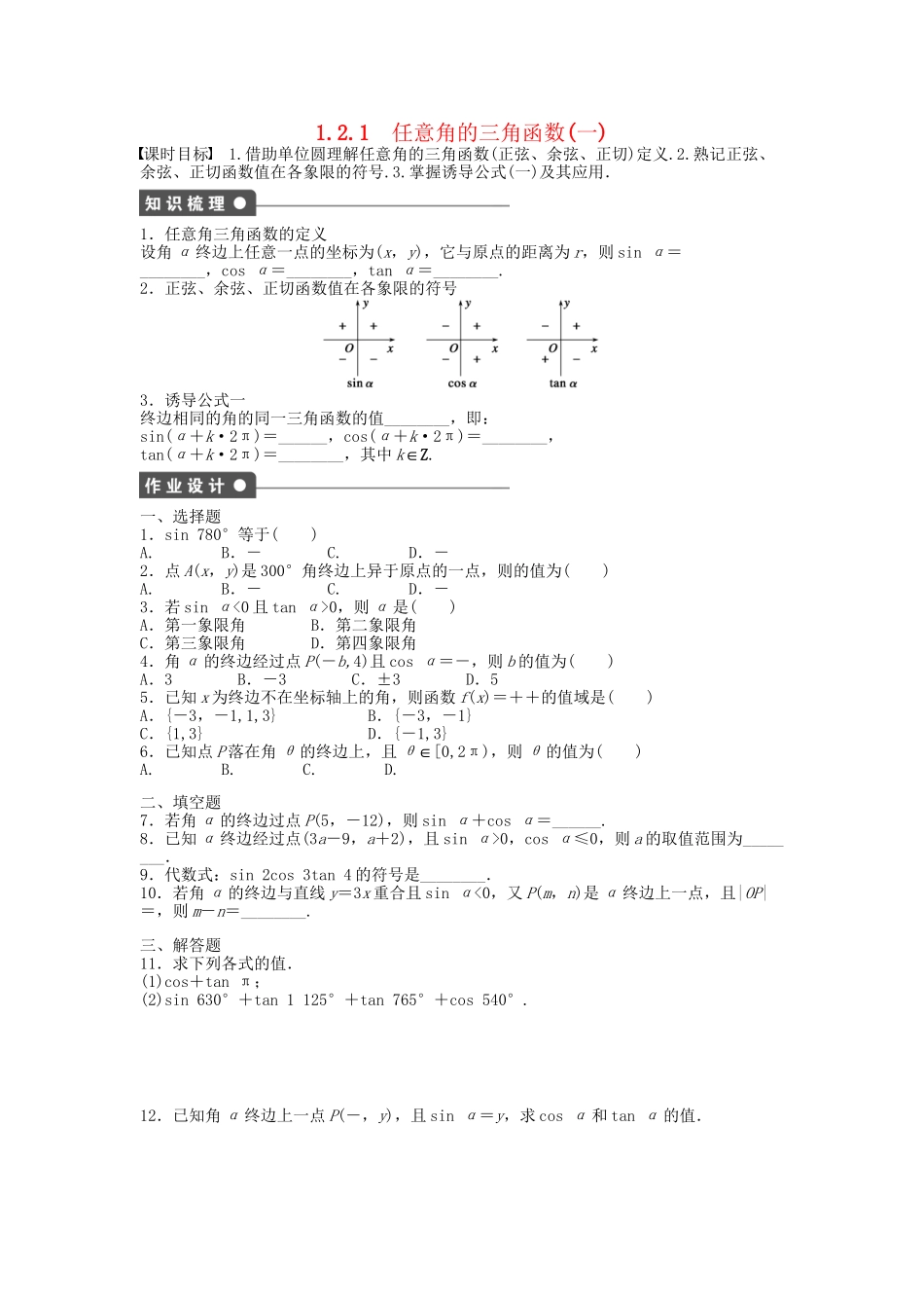高中数学 1.2.1任意角的三角函数（一）课时作业 新人教A版必修4_第1页