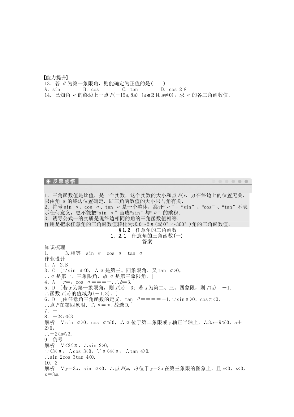 高中数学 1.2.1任意角的三角函数（一）课时作业 新人教A版必修4_第2页