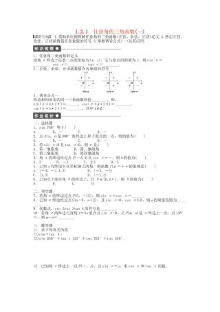 高中数学 1.2.1任意角的三角函数（一）课时作业 新人教A版必修4