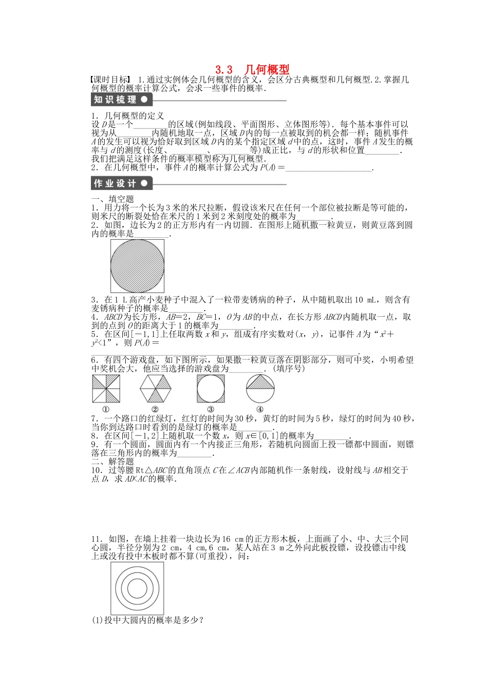 高中数学 3.3几何概型课时作业 苏教版必修3_第1页
