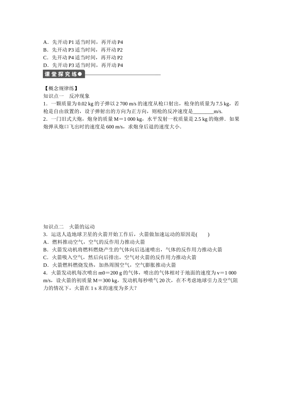 高中物理 第十六章 第5节 反冲运动 火箭课时作业 新人教版选修3-5_第2页