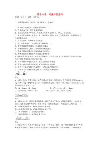 高中物理 第十六章 动量守恒定律单元检测课时作业 新人教版选修3-5