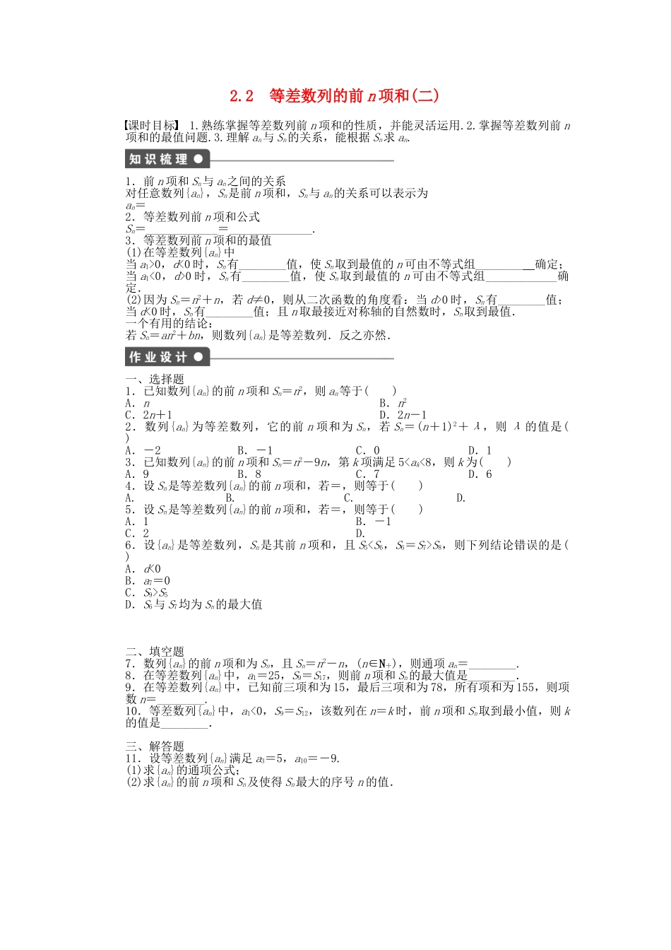 高中数学 1.2.2 等差数列的前n项和（二）课时作业 北师大版必修5_第1页
