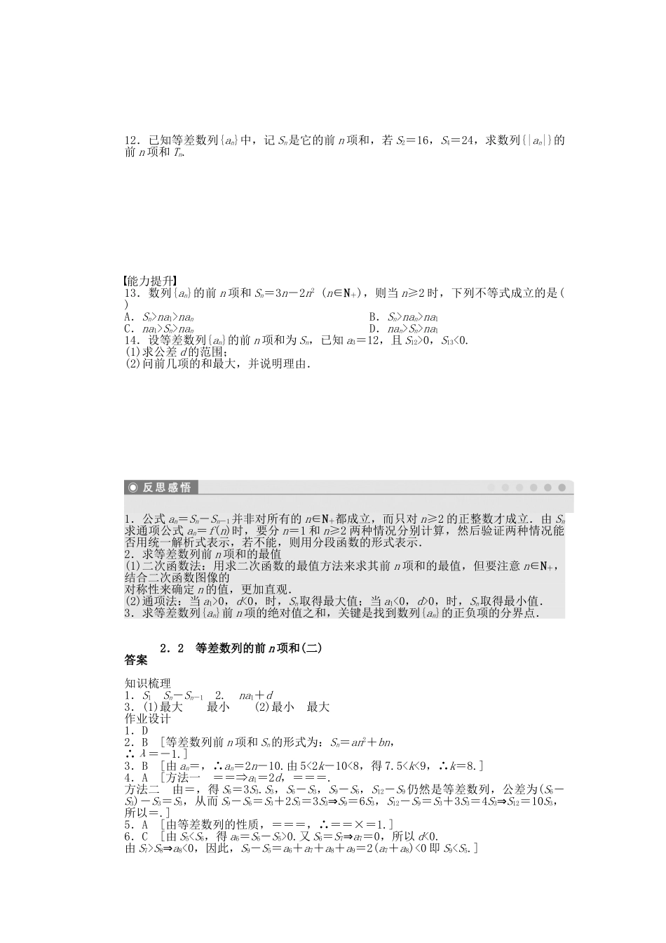 高中数学 1.2.2 等差数列的前n项和（二）课时作业 北师大版必修5_第2页