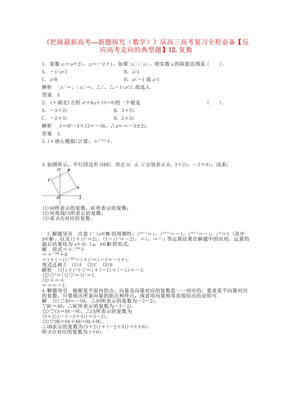 高考数学 复习汇编全程必备12 复数_第1页