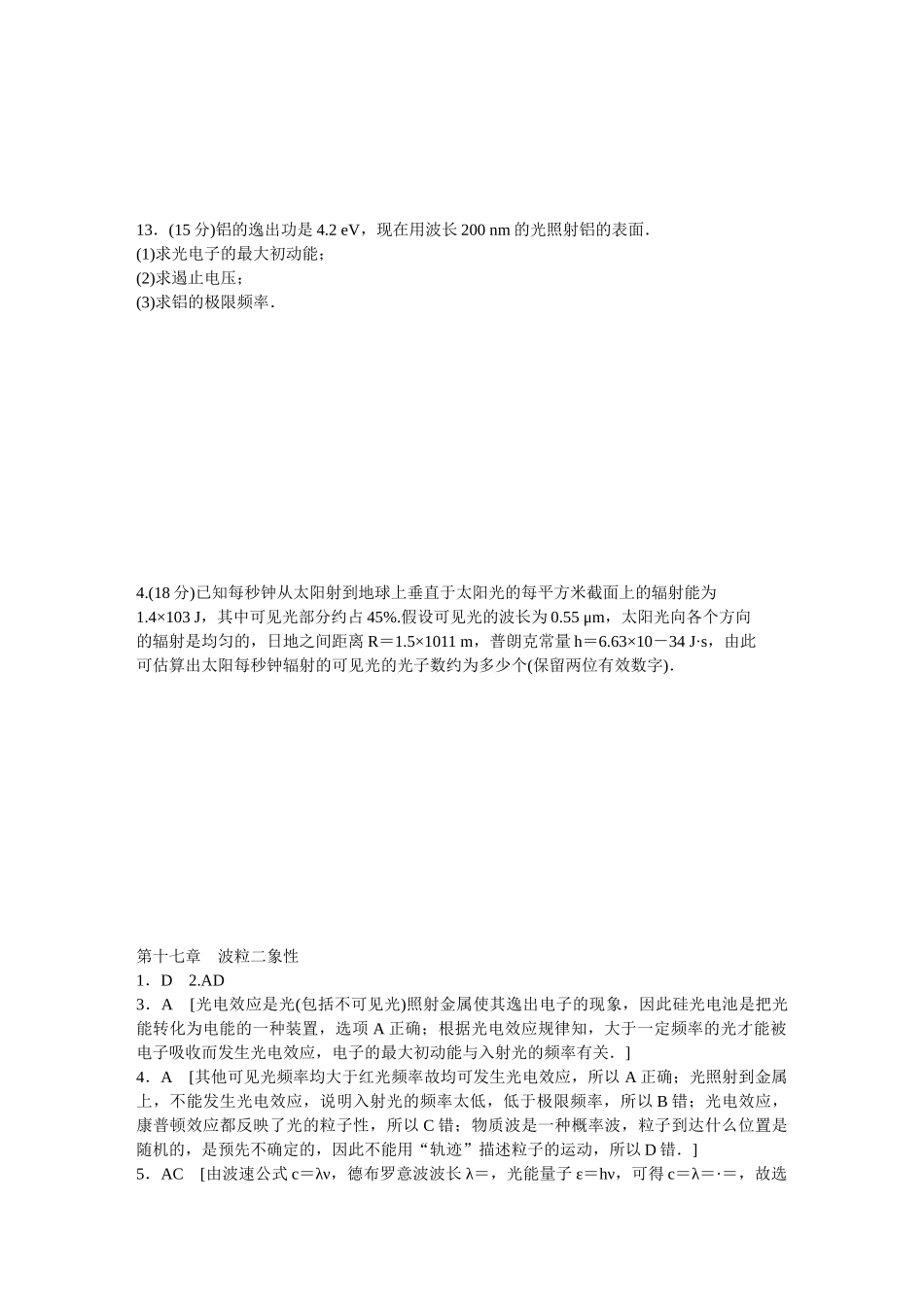 高中物理 第十七章 波粒二象性单元检测课时作业 新人教版选修3-5_第3页