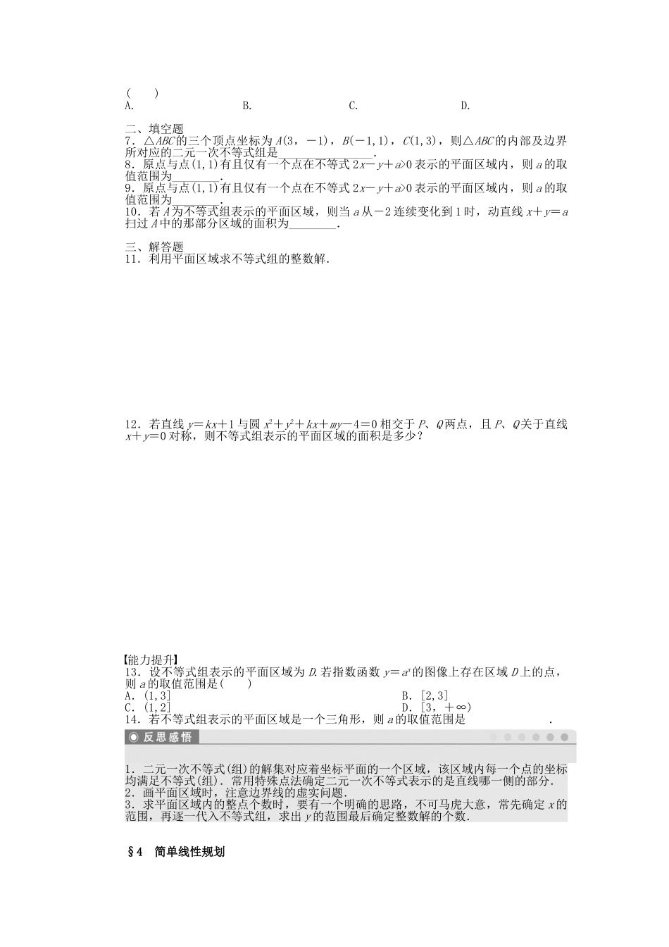 高中数学 3.4.1 二元一次不等式（组）与平面区域课时作业 北师大版必修5_第2页