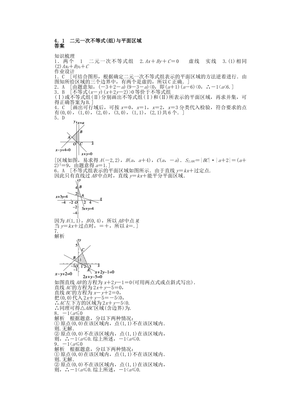 高中数学 3.4.1 二元一次不等式（组）与平面区域课时作业 北师大版必修5_第3页