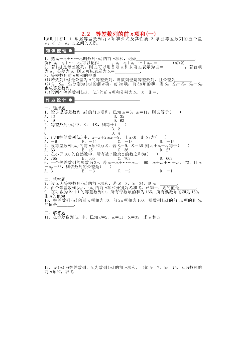 高中数学 1.2.2 等差数列的前n项和（一）课时作业 北师大版必修5_第1页