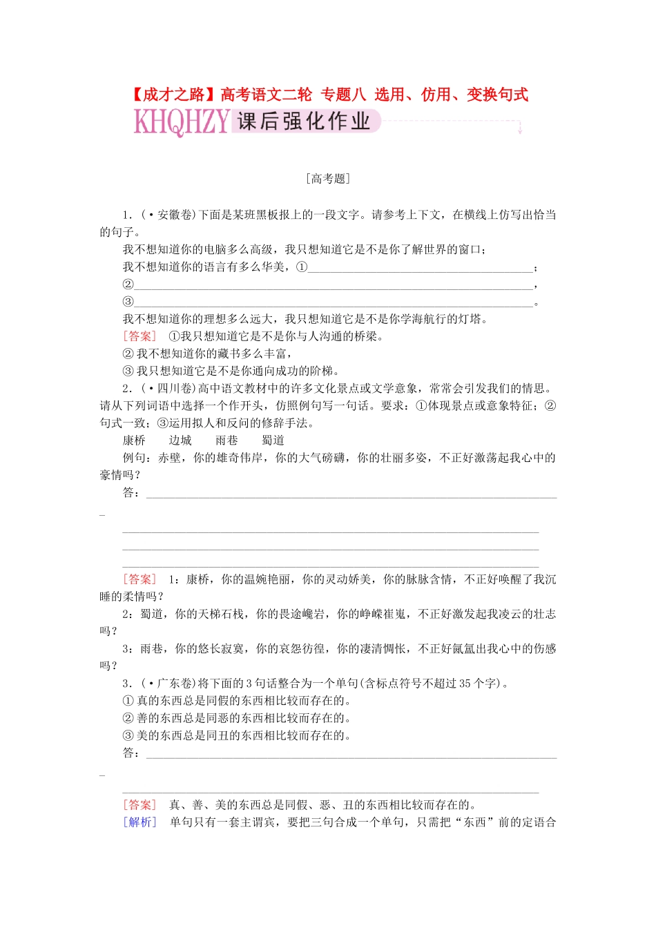 高考语文二轮 专题八 选用、仿用、变换句式课后强化作业_第1页