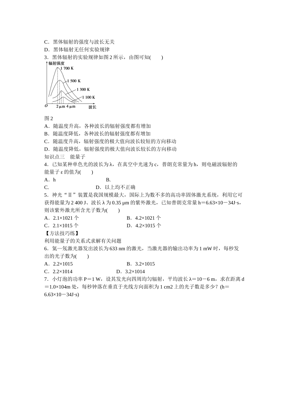 高中物理 第十七章 第1节 能量量子化课时作业 新人教版选修3-5_第2页