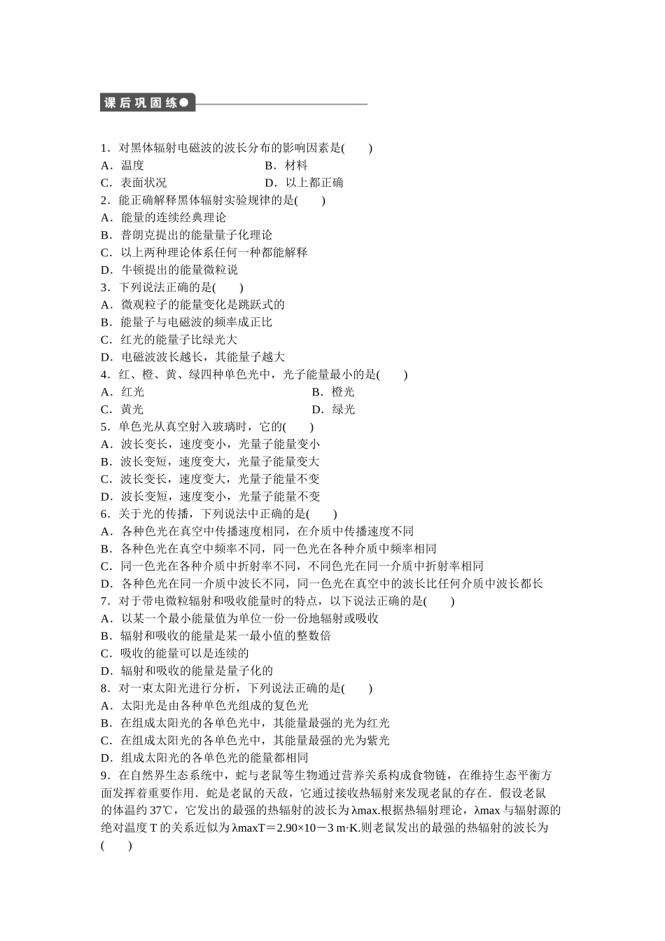 高中物理 第十七章 第1节 能量量子化课时作业 新人教版选修3-5_第3页