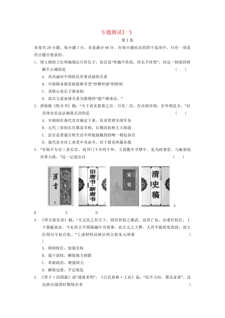 高考历史二轮复习 专题1 古代史 专题测试_第1页