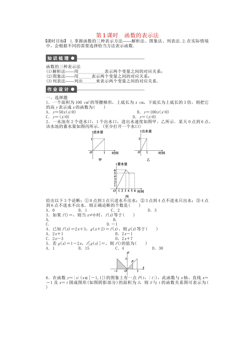 高中数学 1.2.2 第1课时 函数的表示法课时作业 新人教A版必修1_第1页