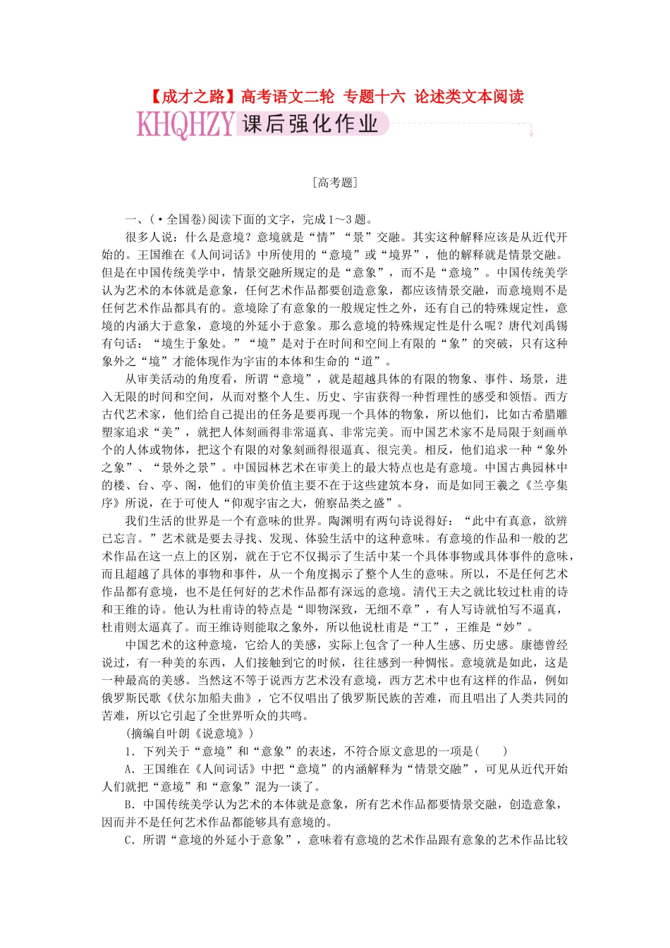 高考语文二轮 专题十六 论述类文本阅读课后强化作业_第1页