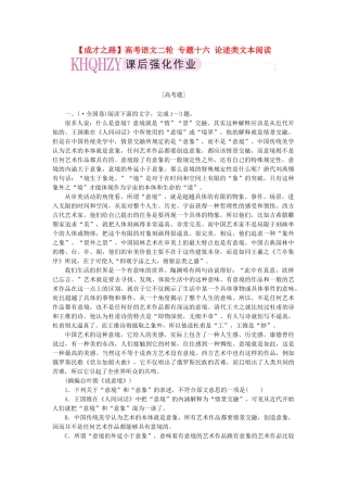 高考语文二轮 专题十六 论述类文本阅读课后强化作业