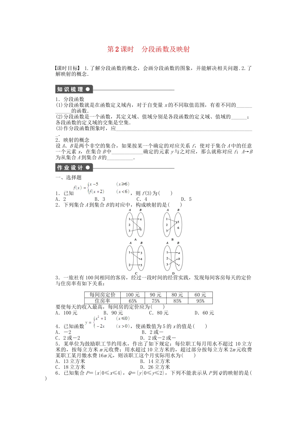 高中数学 1.2.2 第2课时 分段函数及映射课时作业 新人教A版必修1_第1页