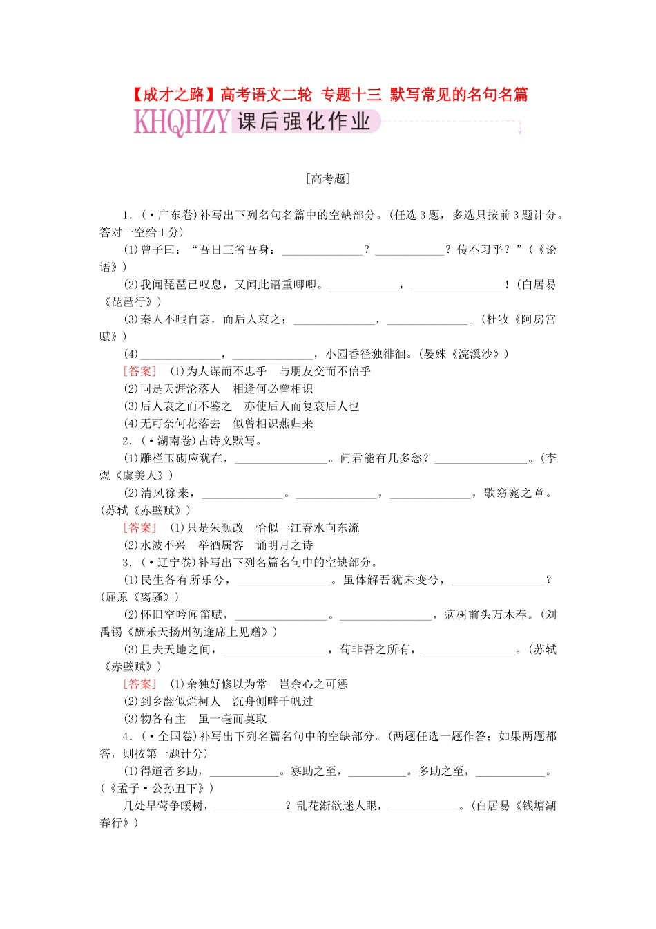 高考语文二轮 专题十三 默写常见的名句名篇课后强化作业_第1页