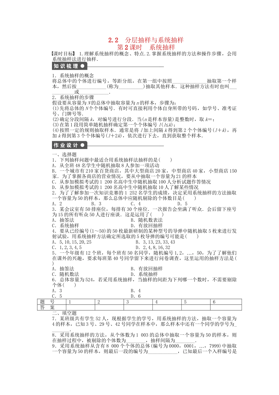 高中数学 1.2.2 第2课时 系统抽样课时作业 北师大版必修3_第1页