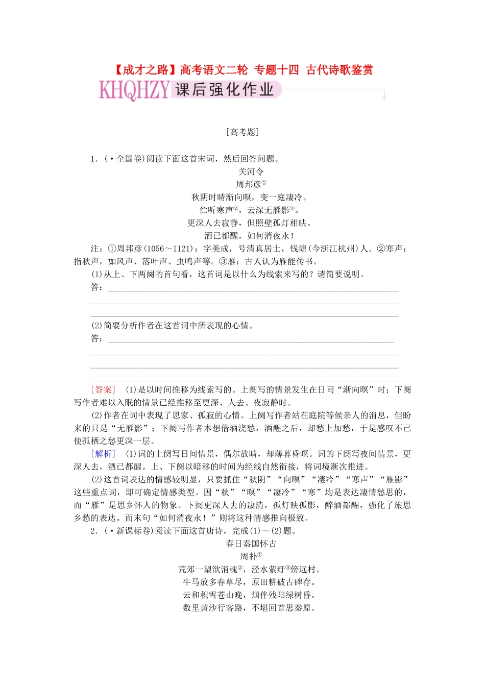 高考语文二轮 专题十四 古代诗歌鉴赏课后强化作业_第1页