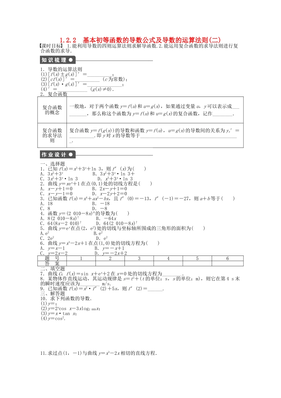 高中数学 1.2.2基本初等函数的导数公式及导数的运算法则（二）课时作业 新人教A版选修2-2_第1页