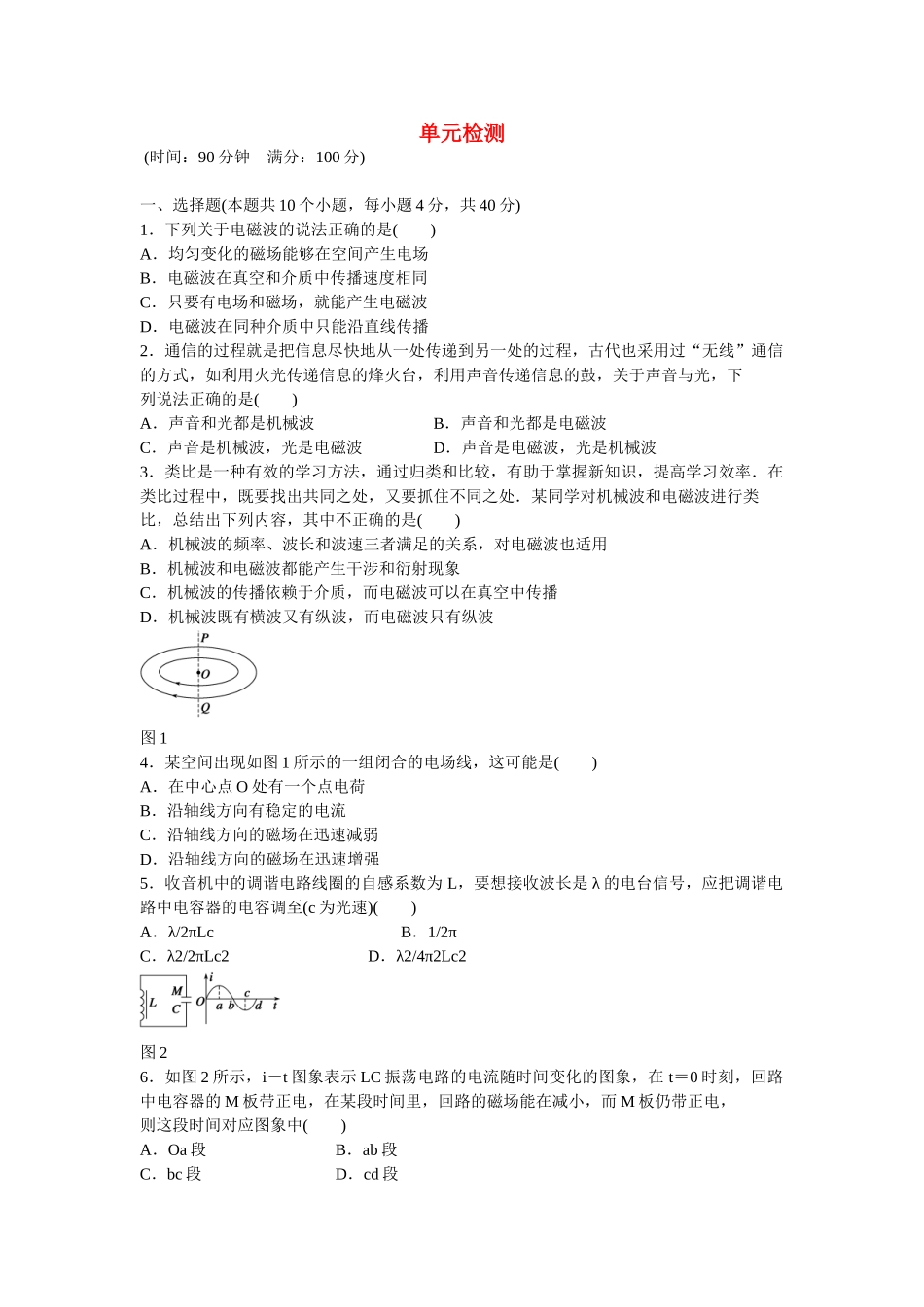 高中物理 第十四章 单电磁波元检测 新人教版选修3-4_第1页