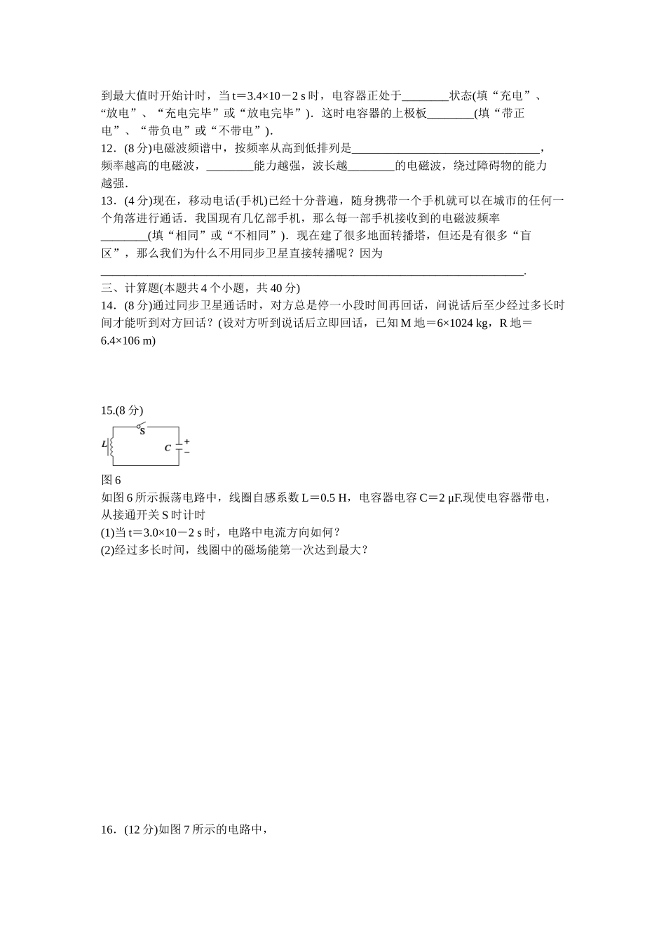 高中物理 第十四章 单电磁波元检测 新人教版选修3-4_第3页