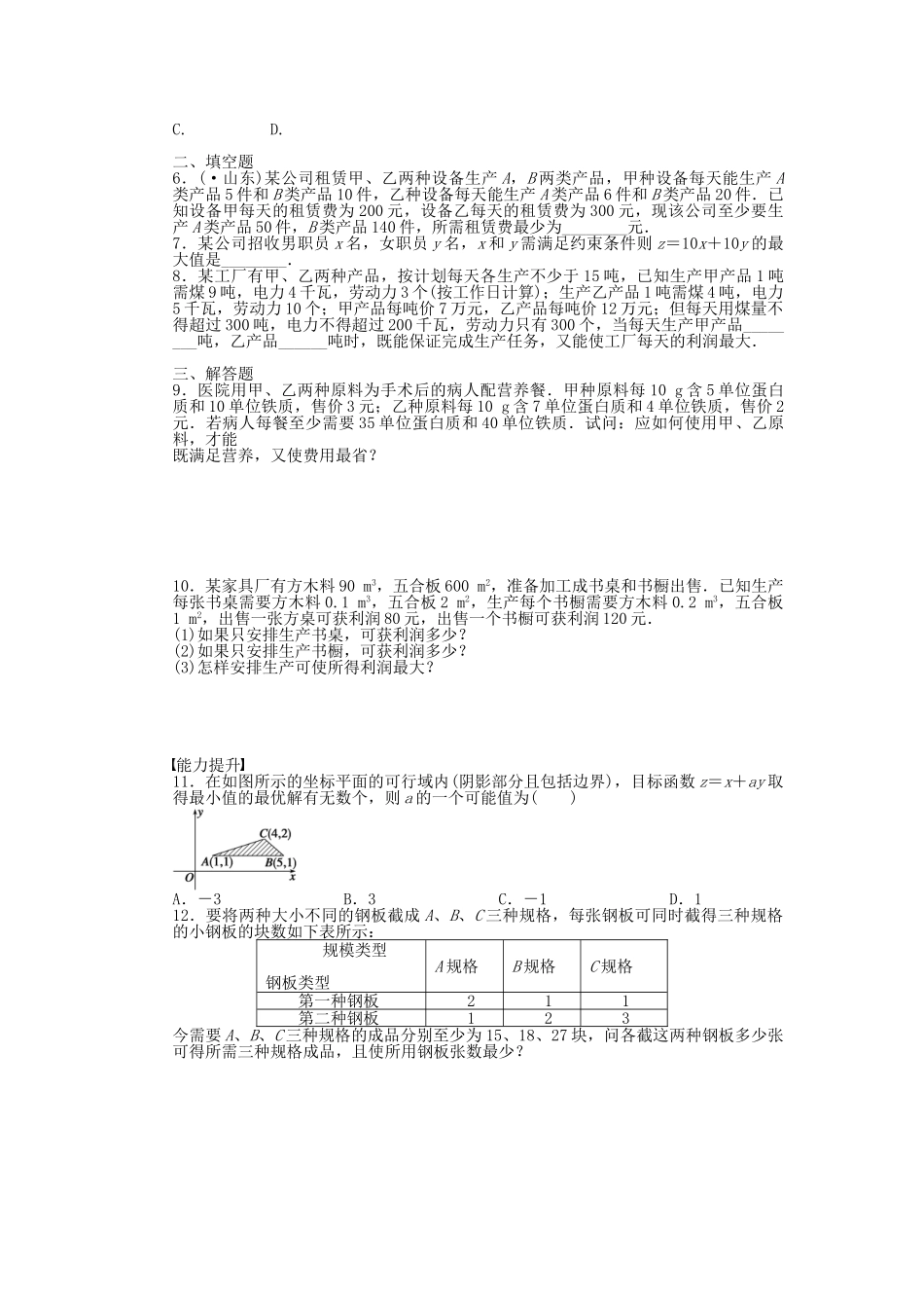 高中数学 3.4.3 简单线性规划的应用课时作业 北师大版必修5_第2页