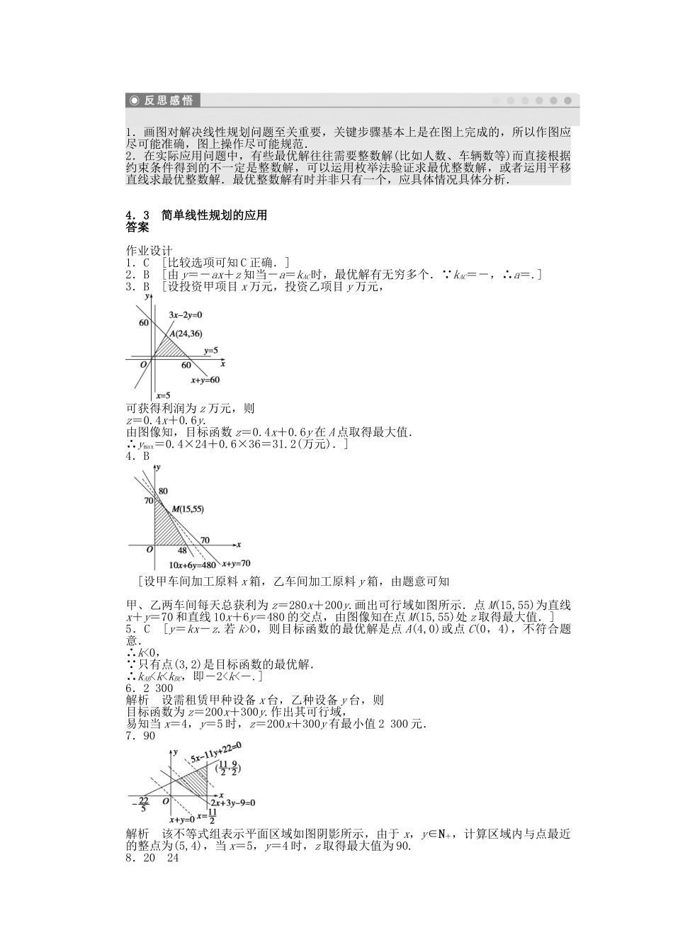 高中数学 3.4.3 简单线性规划的应用课时作业 北师大版必修5_第3页
