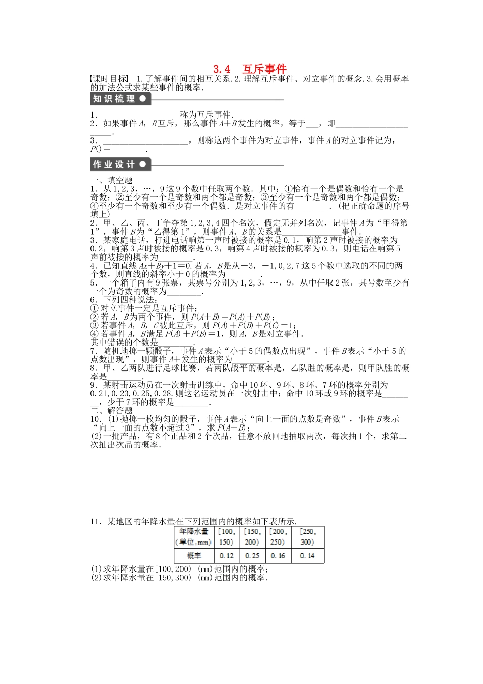 高中数学 3.4互斥事件课时作业 苏教版必修3_第1页
