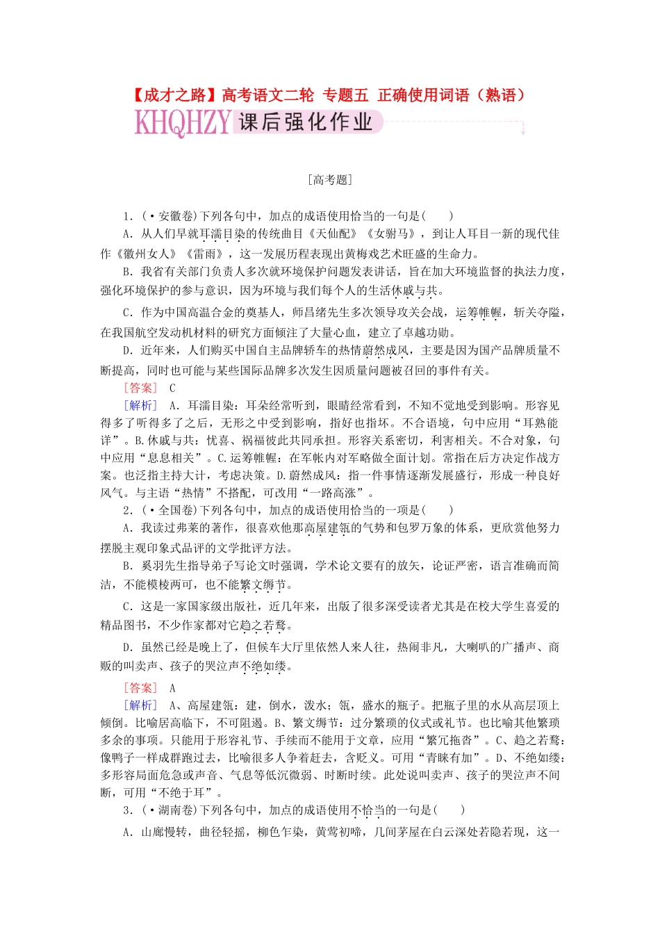 高考语文二轮 专题五 正确使用词语（熟语）课后强化作业_第1页