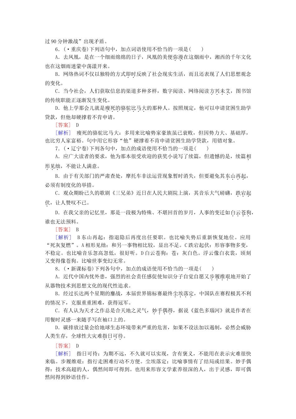 高考语文二轮 专题五 正确使用词语（熟语）课后强化作业_第3页