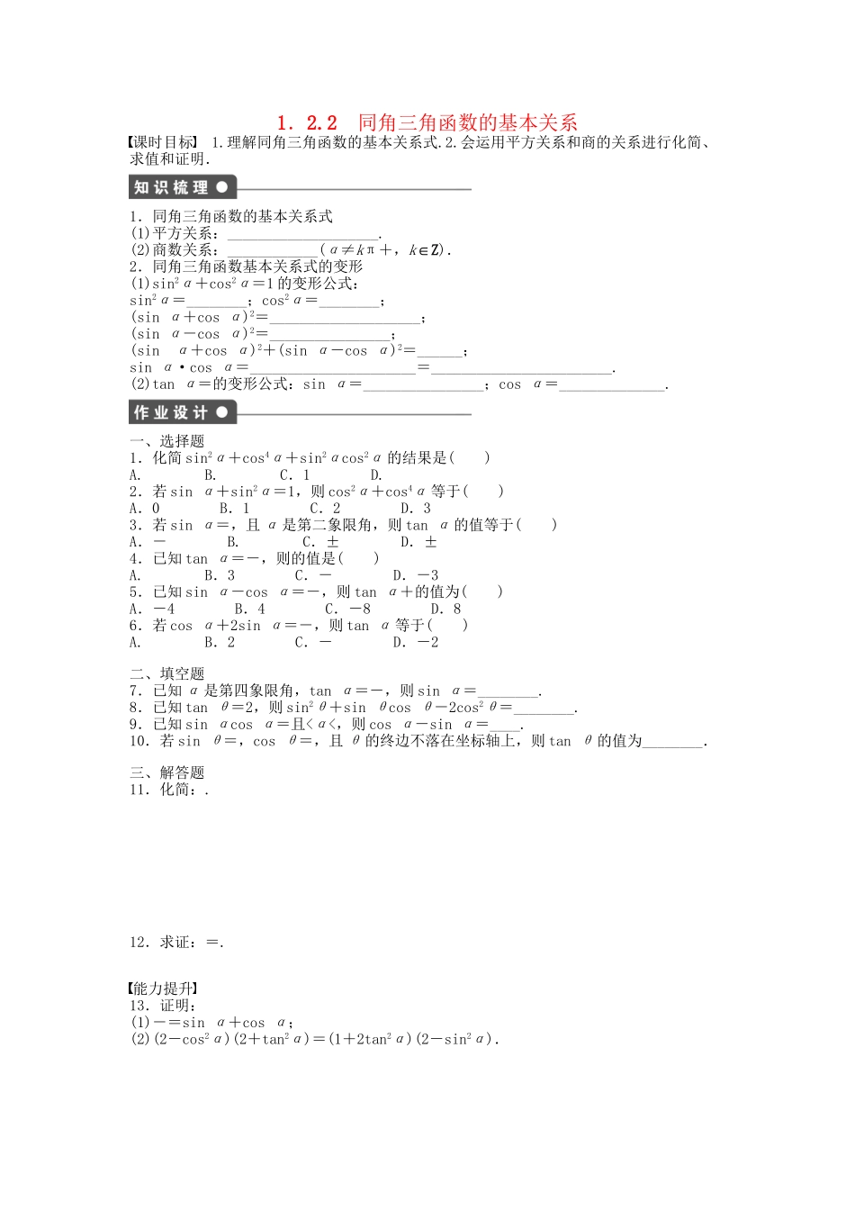 高中数学 1.2.2同角三角函数的基本关系课时作业 新人教A版必修4_第1页