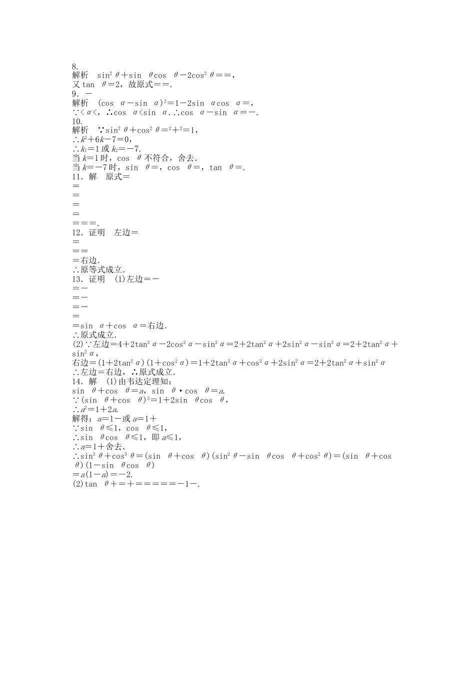 高中数学 1.2.2同角三角函数的基本关系课时作业 新人教A版必修4_第3页