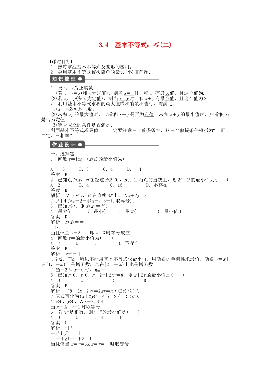 高中数学 3.4基本不等式：ab≤a＋b2（二）课时作业 新人教A版必修5_第1页