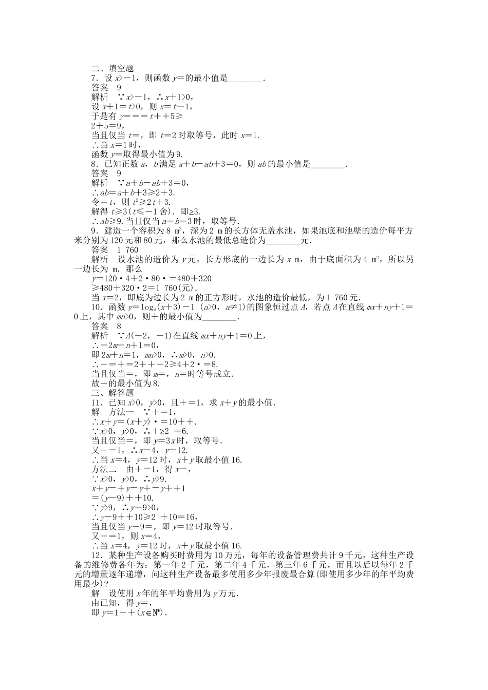 高中数学 3.4基本不等式：ab≤a＋b2（二）课时作业 新人教A版必修5_第2页