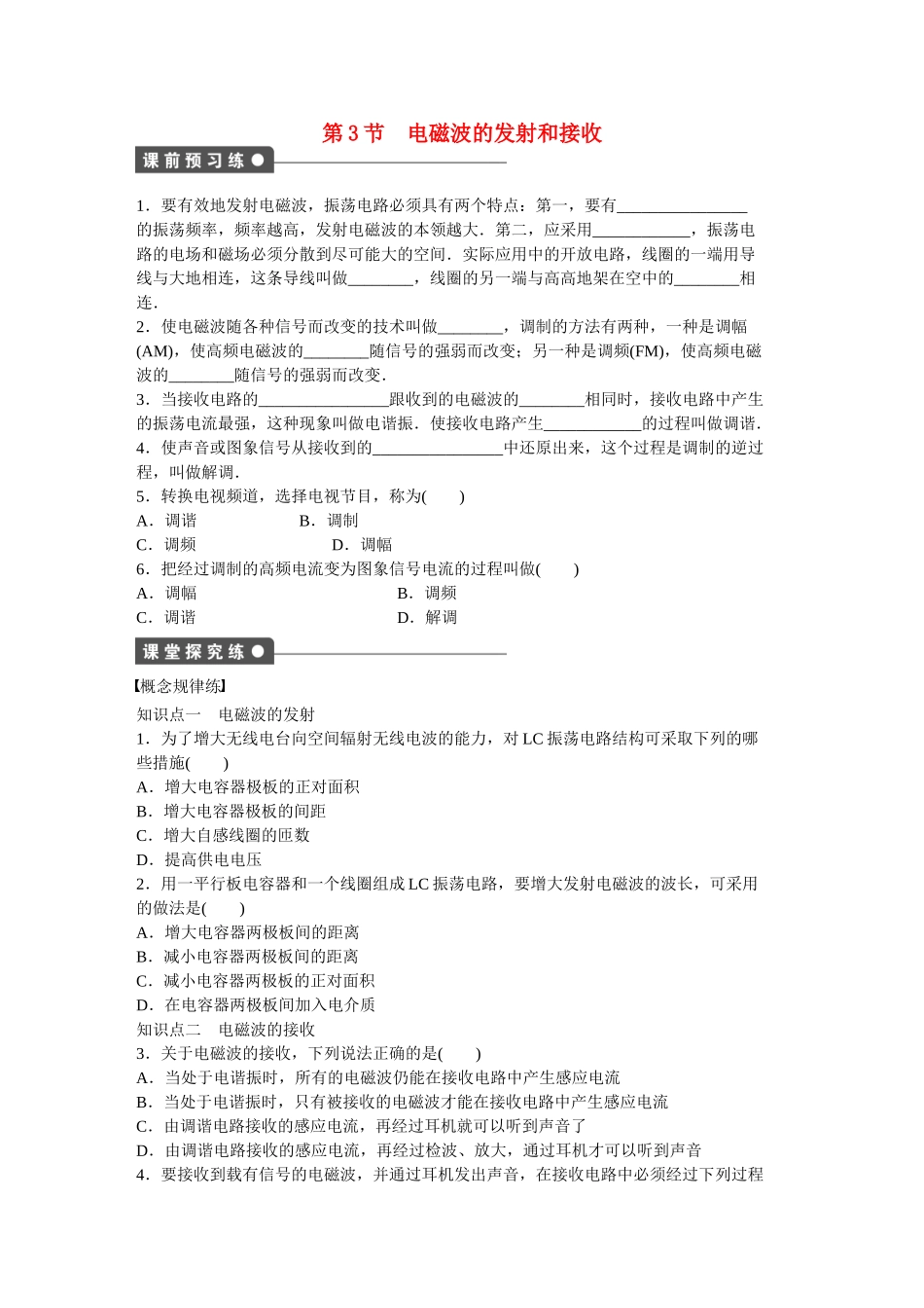 高中物理 第十四章 第3节 电磁波的发射和接收课时作业 新人教版选修3-4_第1页