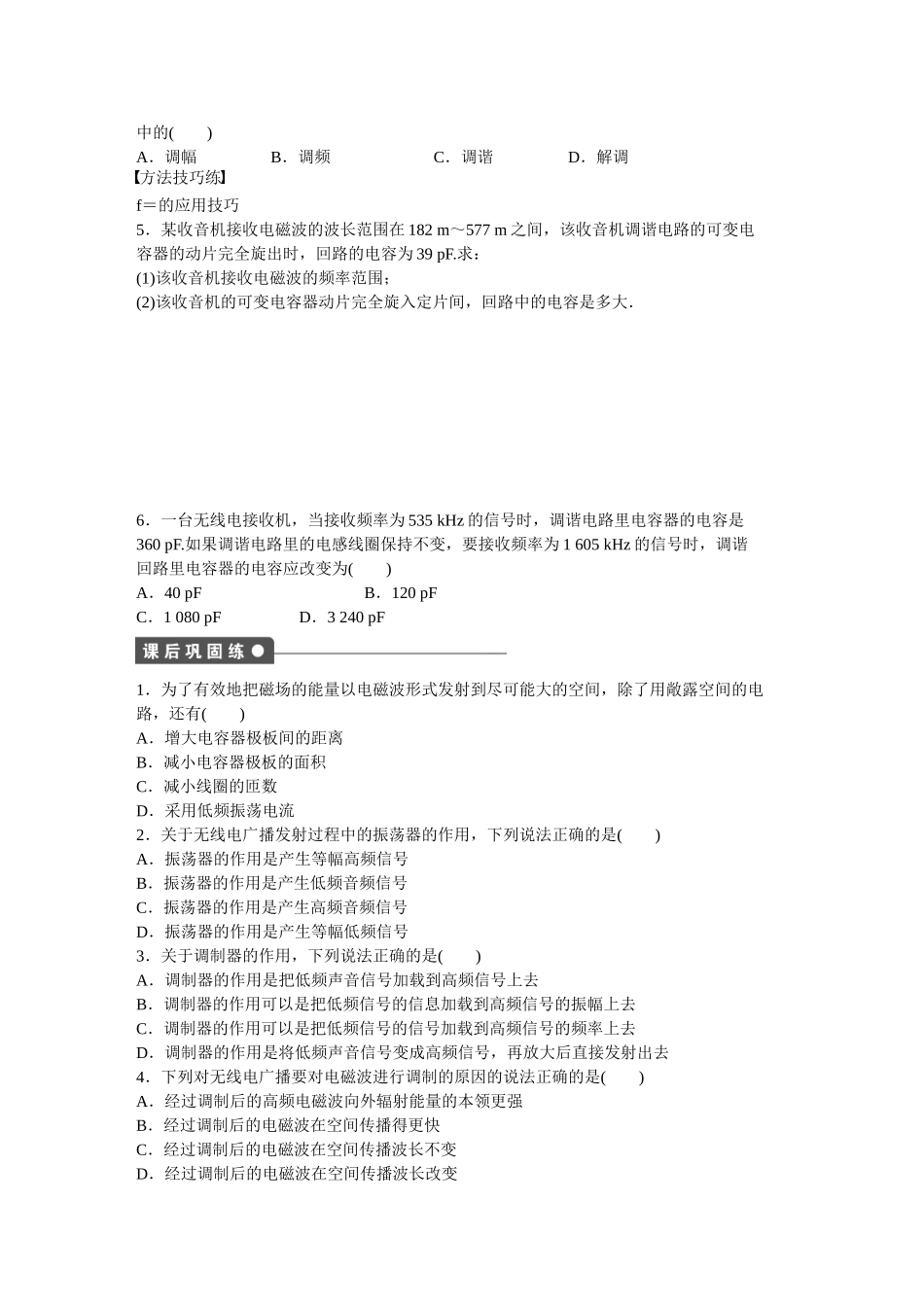高中物理 第十四章 第3节 电磁波的发射和接收课时作业 新人教版选修3-4_第2页