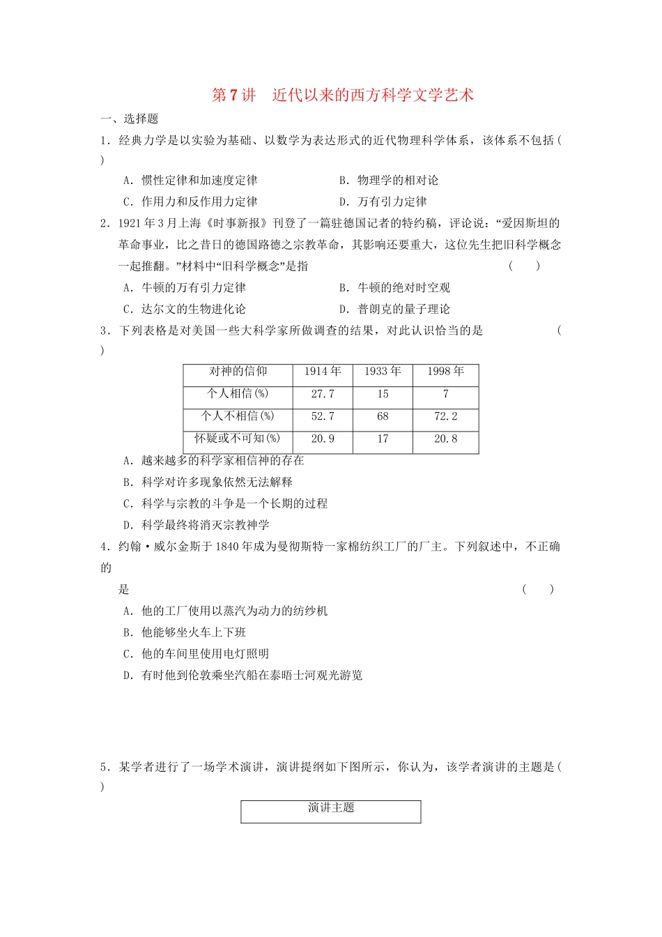 高考历史二轮复习 专题二 第7讲 近代以来的西方科学与文学艺术 限实规范训练_第1页