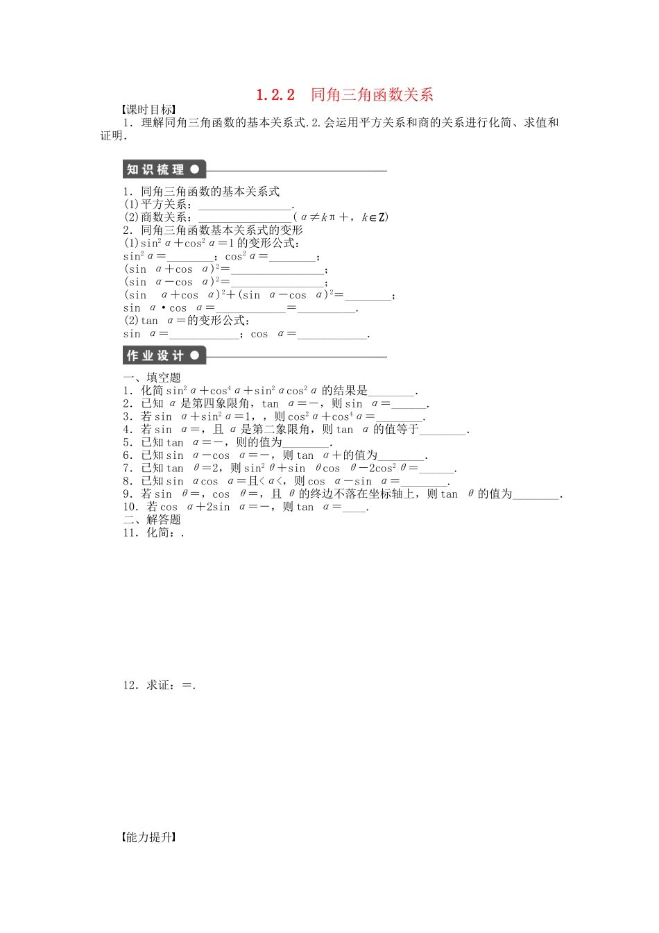 高中数学 1.2.2同角三角函数关系课时作业 苏教版必修4_第1页