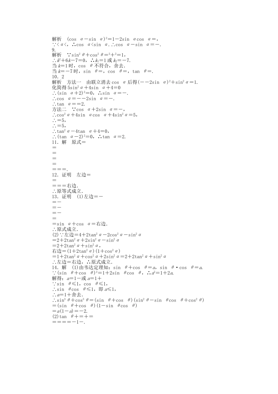 高中数学 1.2.2同角三角函数关系课时作业 苏教版必修4_第3页