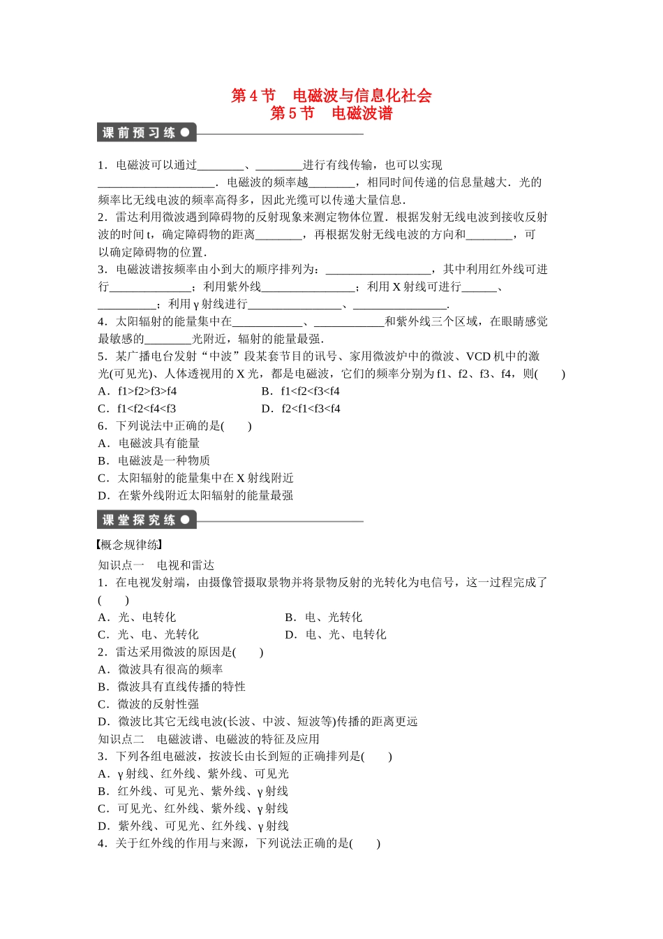 高中物理 第十四章 第4-5节 电磁波与信息化社会 电磁波谱课时作业 新人教版选修3-4_第1页