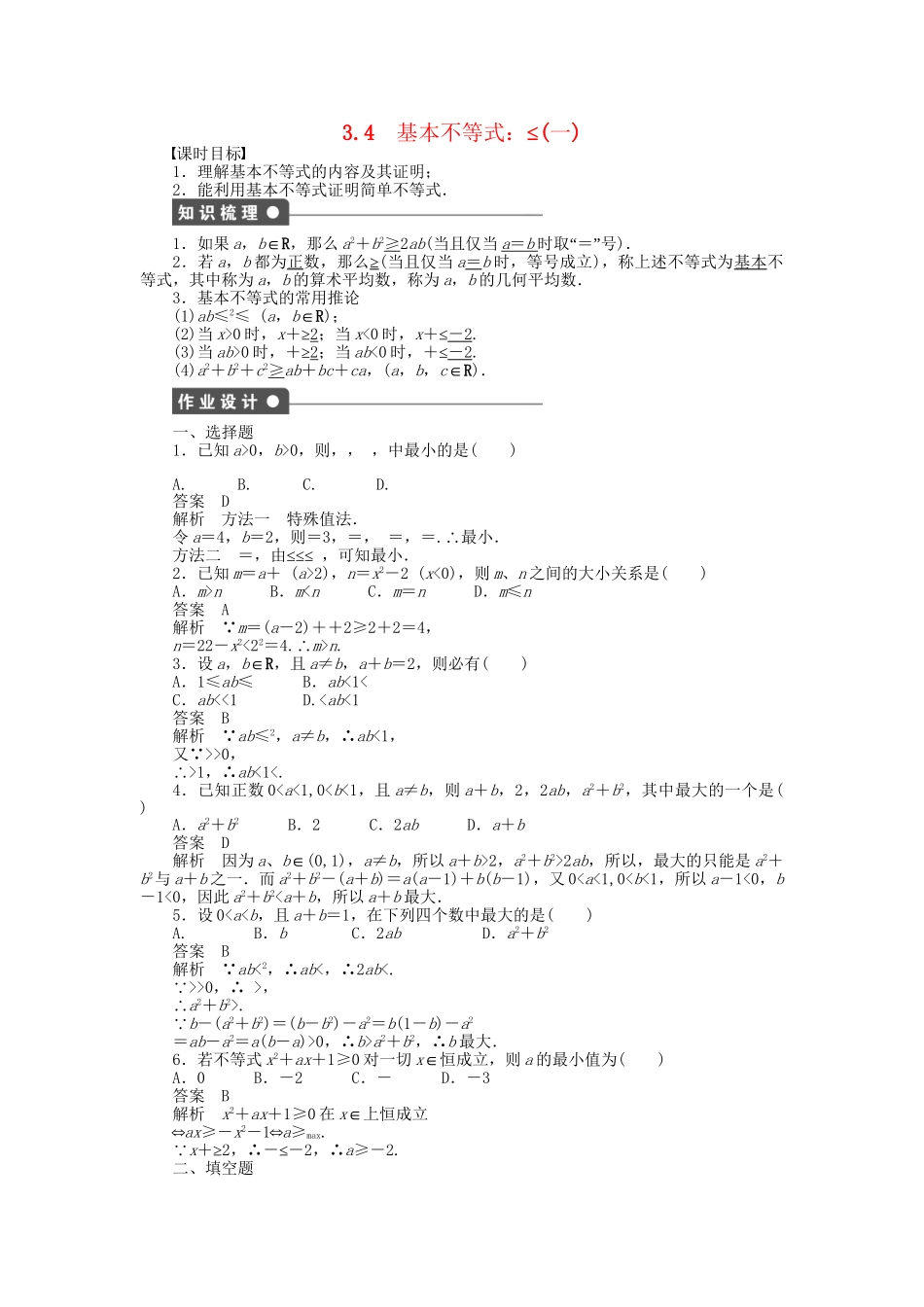 高中数学 3.4基本不等式：ab≤a＋b2（一）课时作业 新人教A版必修5_第1页