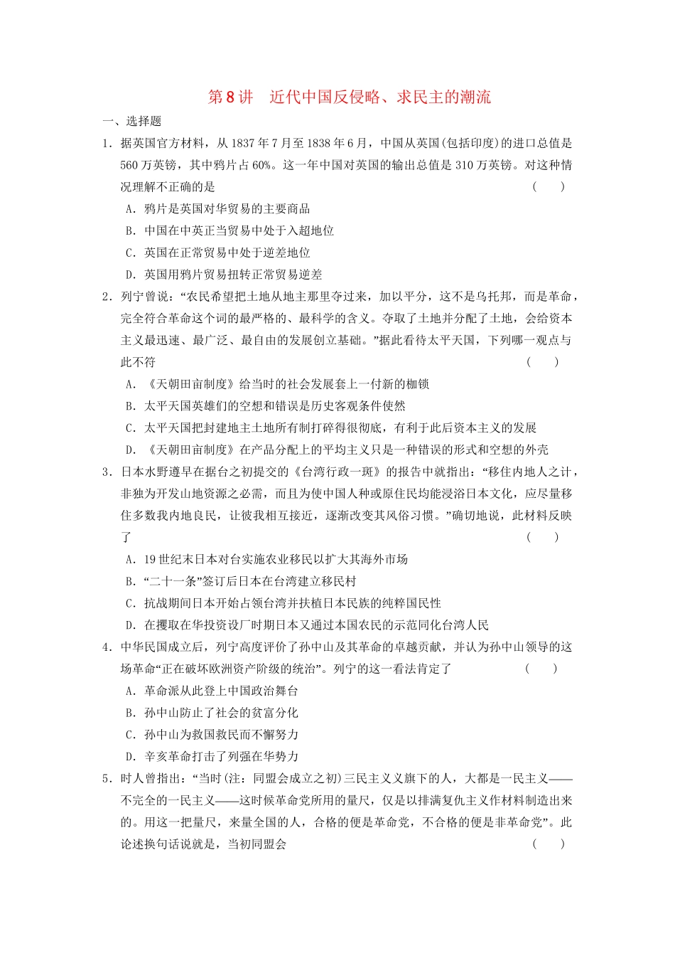 高考历史二轮复习 专题三 第8讲 近代中国反侵略、求民主的潮流 限实规范训练_第1页