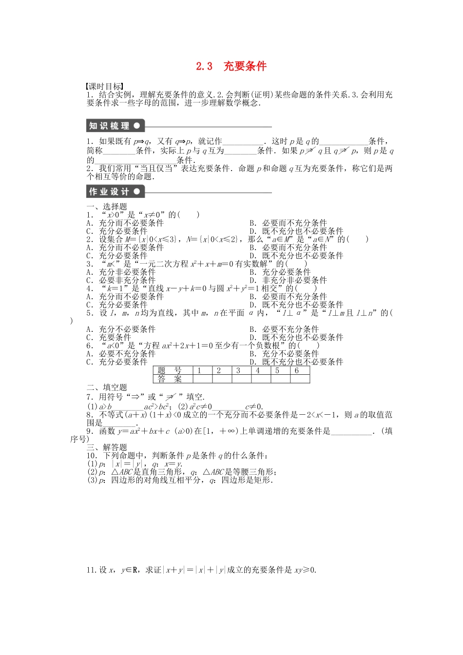 高中数学 1.2.3 充要条件课时作业 北师大版选修2-1_第1页