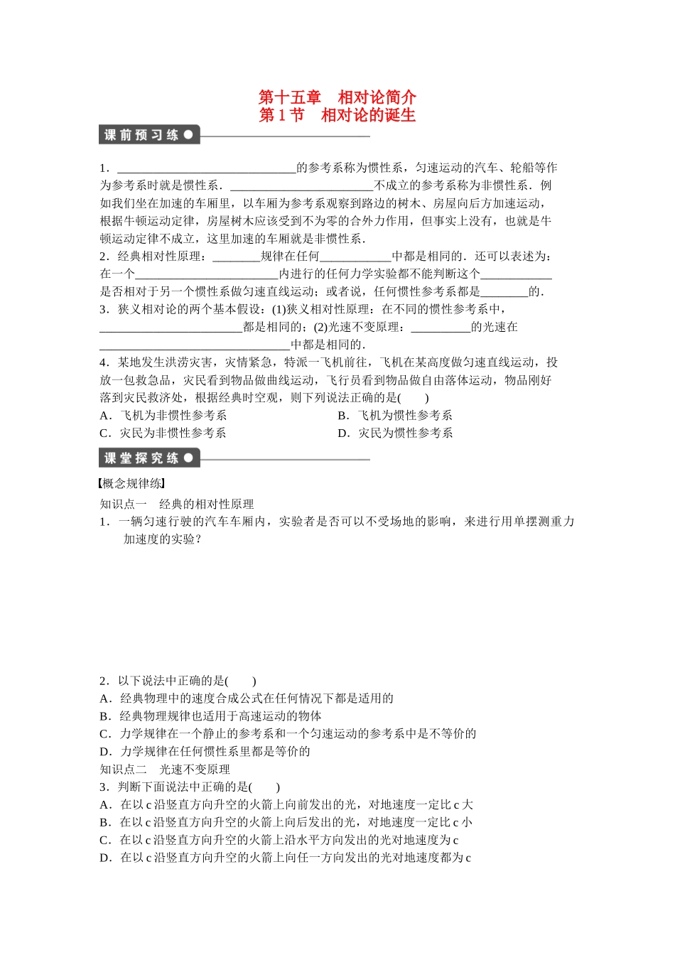 高中物理 第十五章 第1节 相对论的诞生课时作业 新人教版选修3-4_第1页