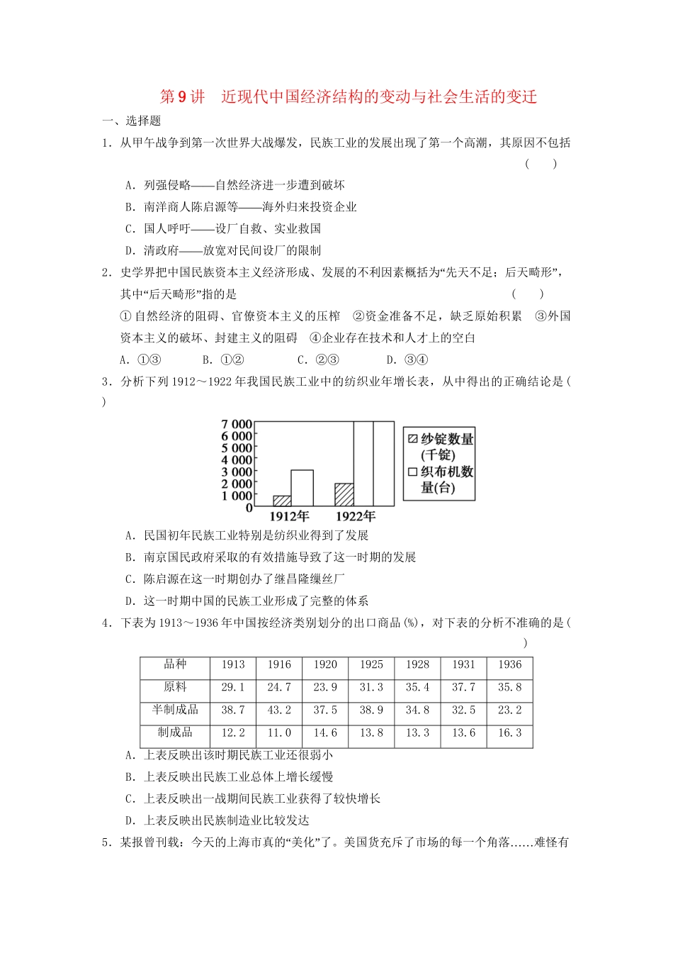 高考历史二轮复习 专题三 第9讲 近现代中国经济结构的变动与社会生活的变迁 限实规范训练_第1页