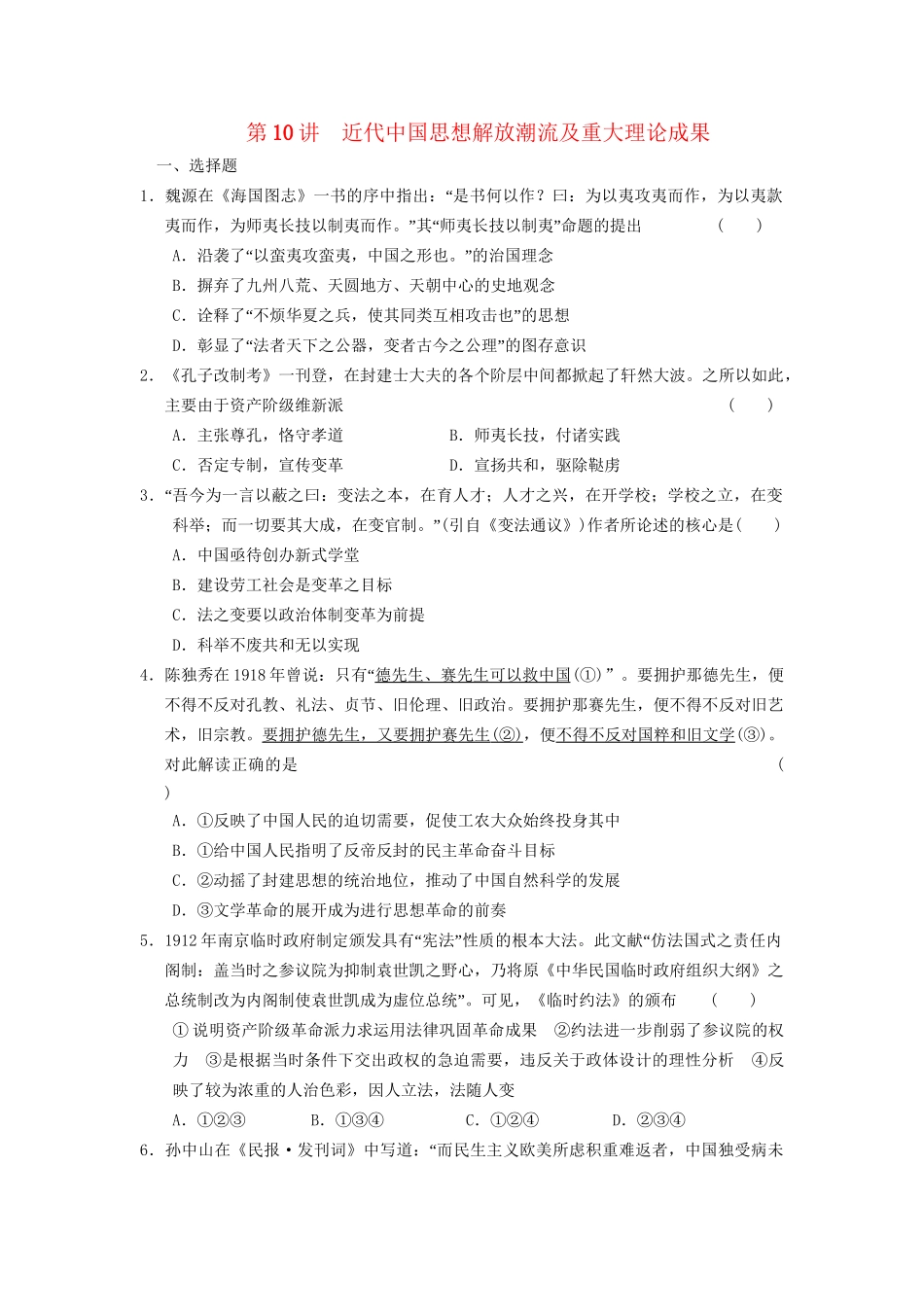 高考历史二轮复习 专题三 第10讲 近代中国思想解放潮流及重大理论成果 限实规范训练_第1页